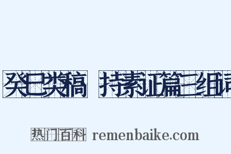 癸巳类稿·持素证篇三组词是什么意思的图片